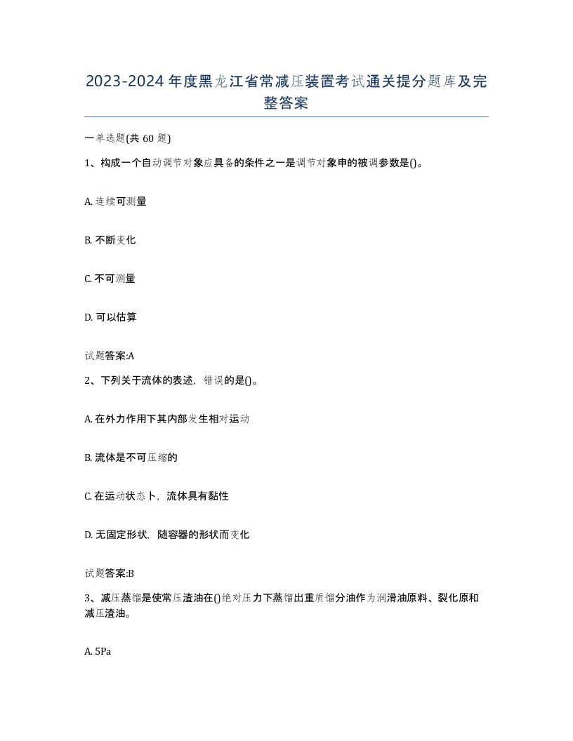 20232024年度黑龙江省常减压装置考试通关提分题库及完整答案