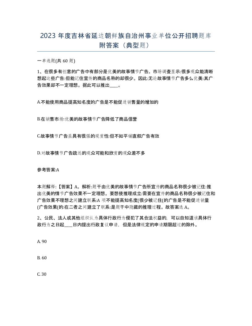 2023年度吉林省延边朝鲜族自治州事业单位公开招聘题库附答案典型题