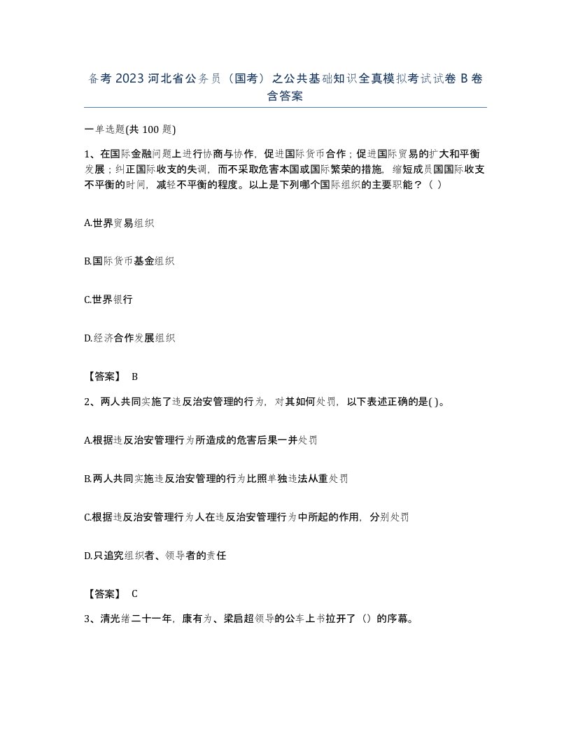 备考2023河北省公务员国考之公共基础知识全真模拟考试试卷B卷含答案