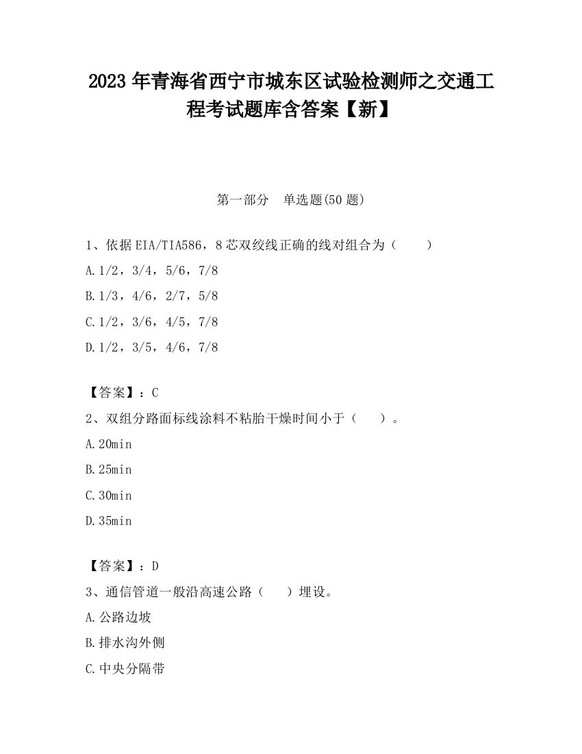 2023年青海省西宁市城东区试验检测师之交通工程考试题库含答案【新】