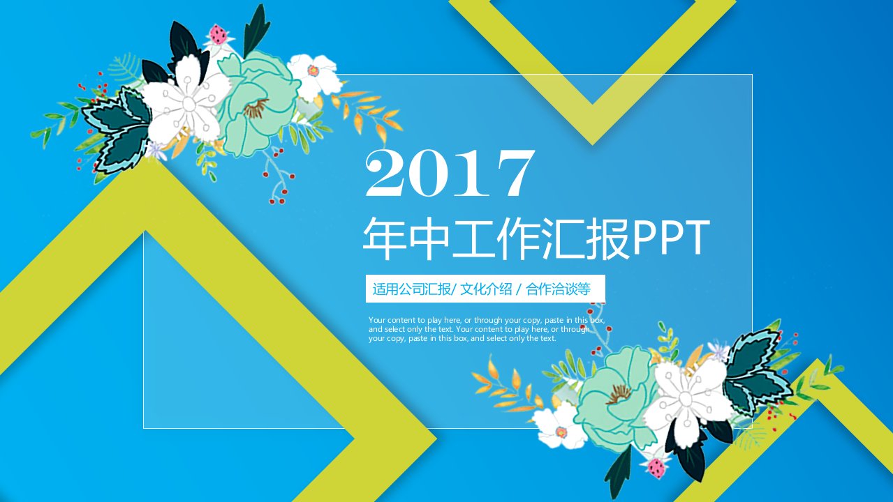 2017商务公司年中工作总结汇报文化介绍合作洽谈PPT模板