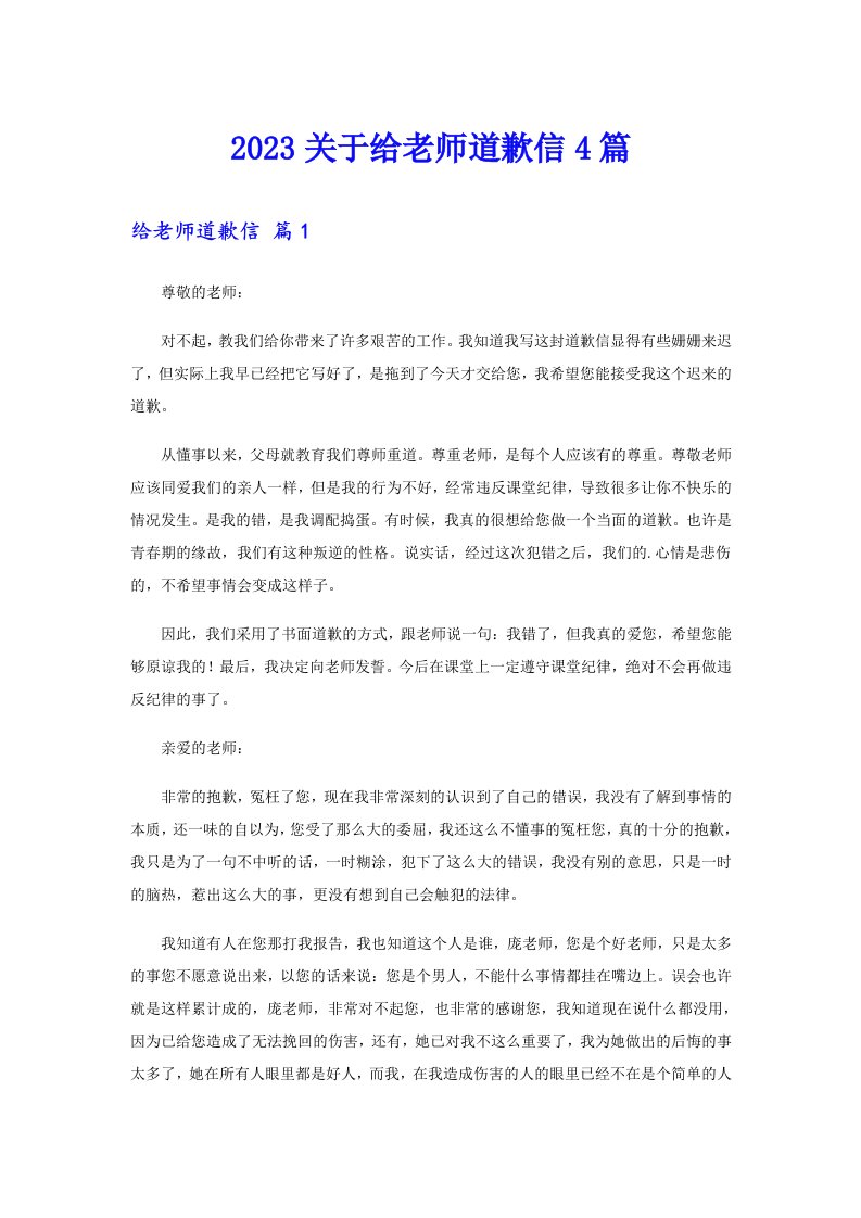 2023关于给老师道歉信4篇