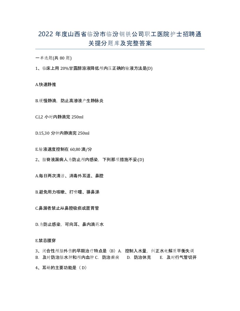 2022年度山西省临汾市临汾钢铁公司职工医院护士招聘通关提分题库及完整答案