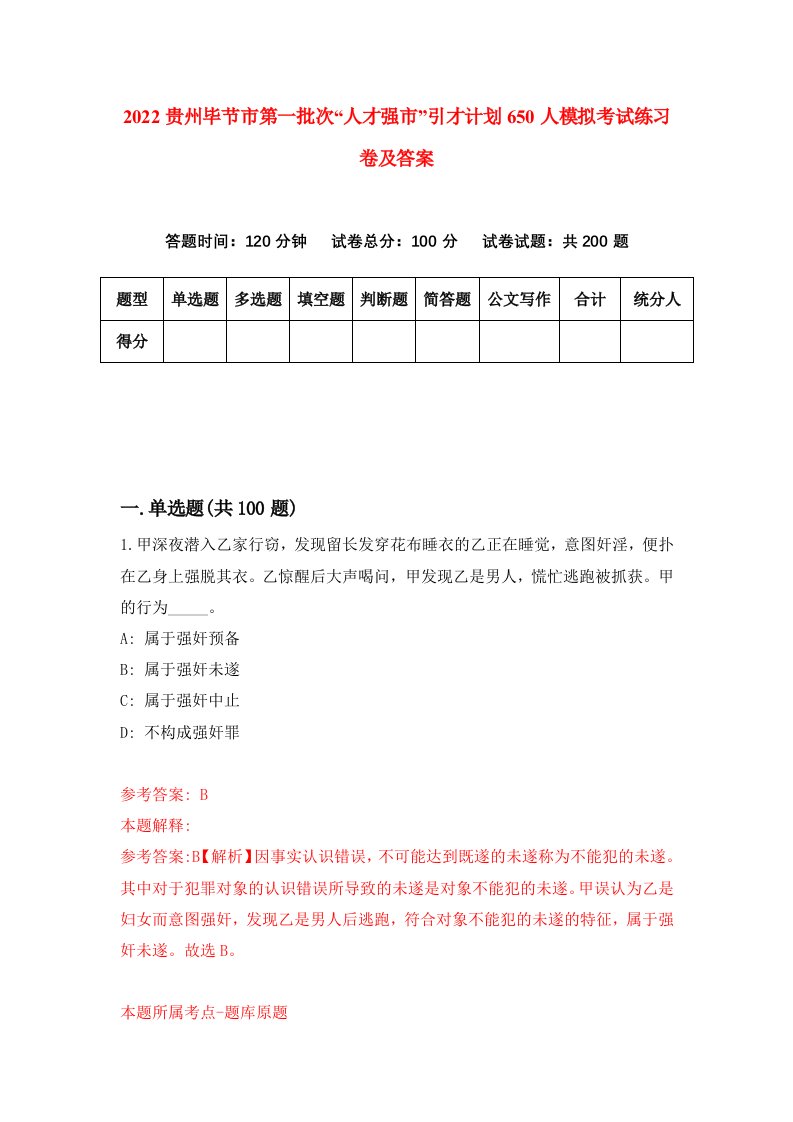 2022贵州毕节市第一批次人才强市引才计划650人模拟考试练习卷及答案第7卷