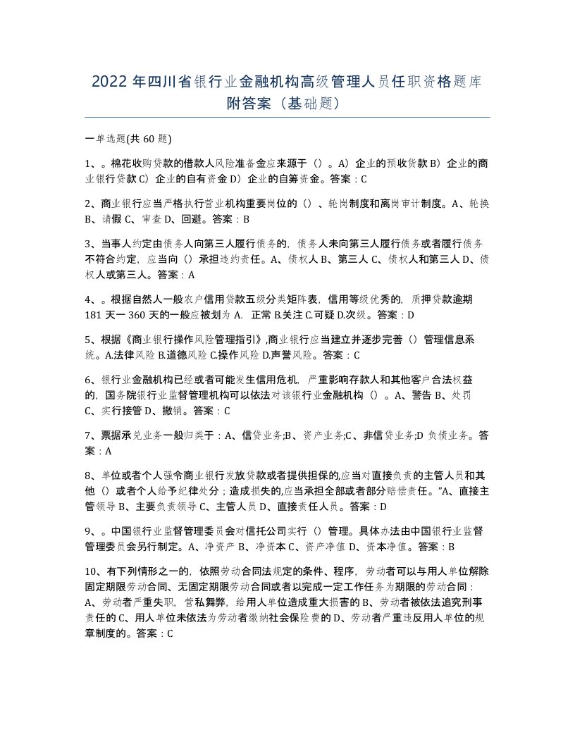 2022年四川省银行业金融机构高级管理人员任职资格题库附答案基础题