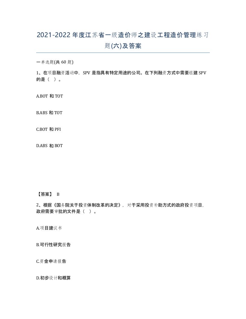 2021-2022年度江苏省一级造价师之建设工程造价管理练习题六及答案