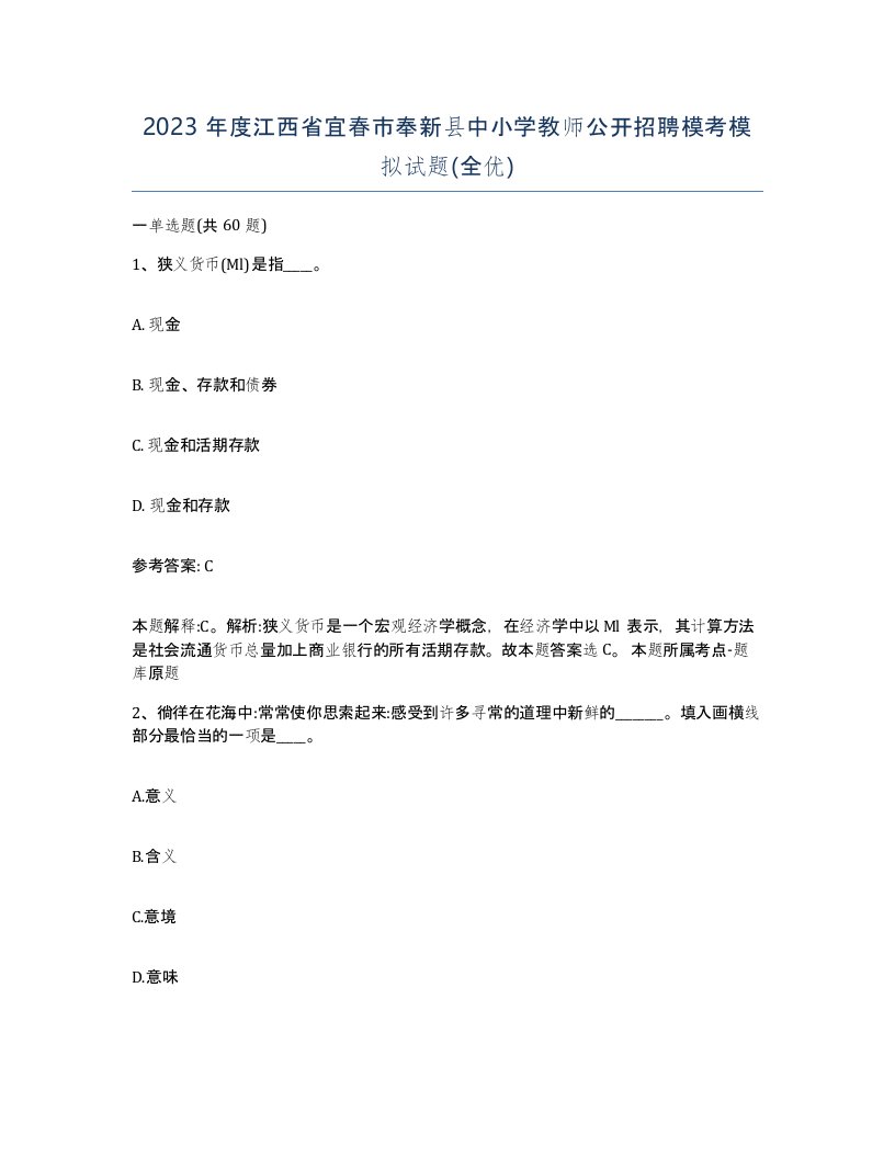 2023年度江西省宜春市奉新县中小学教师公开招聘模考模拟试题全优