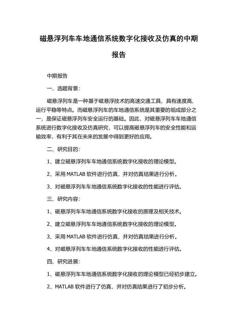 磁悬浮列车车地通信系统数字化接收及仿真的中期报告