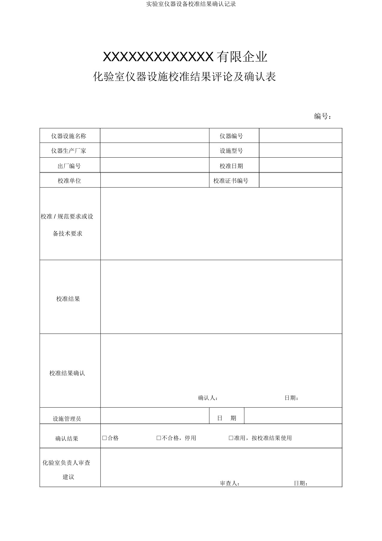 实验室仪器设备校准结果确认记录