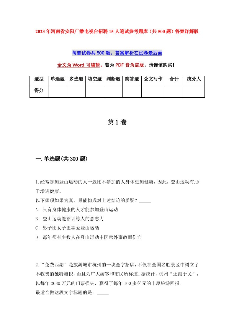 2023年河南省安阳广播电视台招聘15人笔试参考题库共500题答案详解版