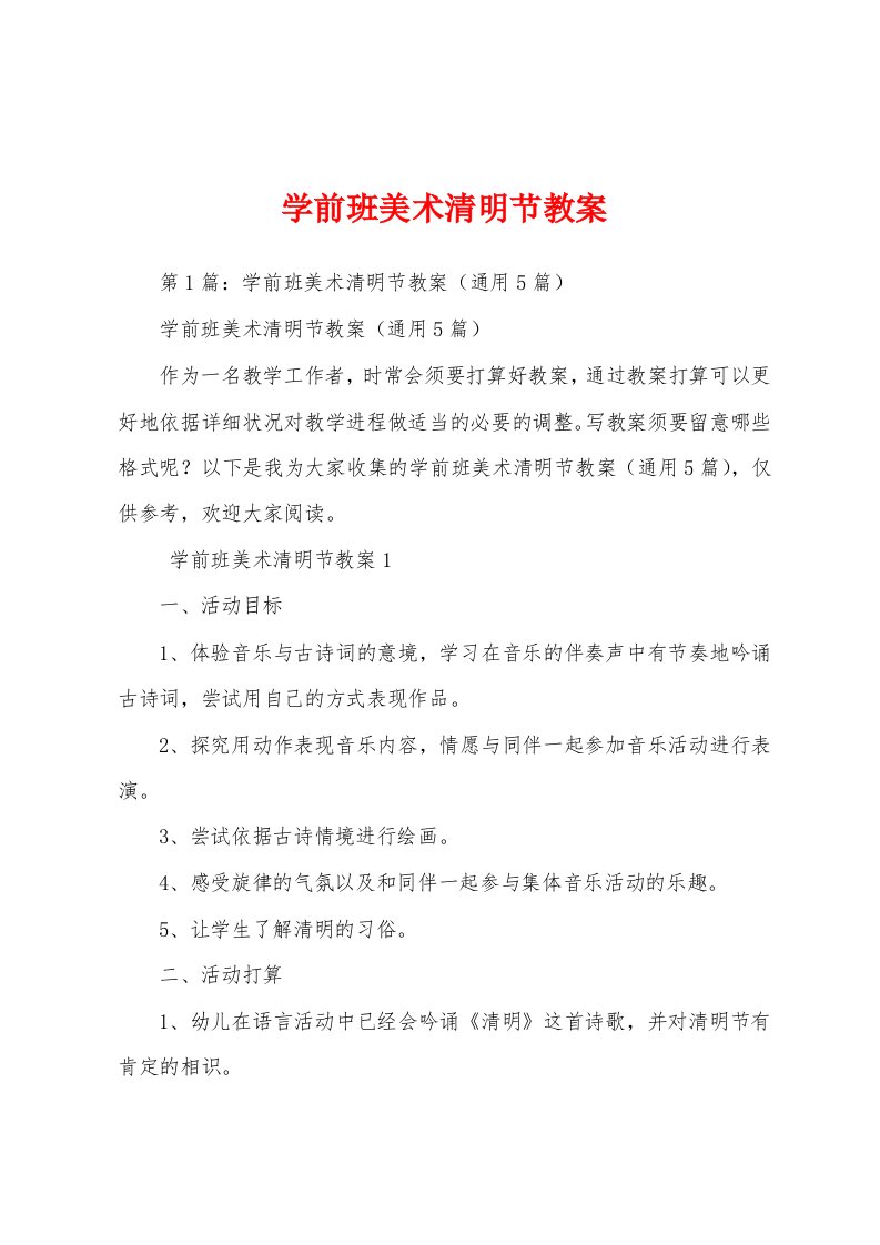 学前班美术清明节教案