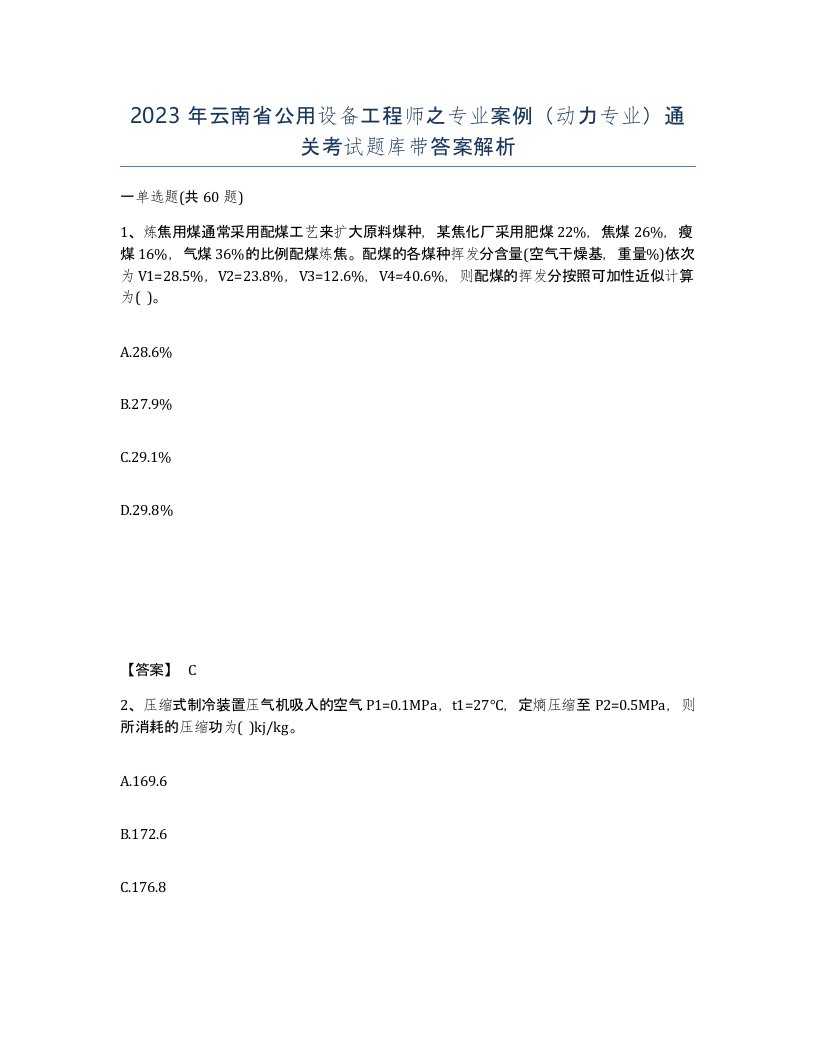 2023年云南省公用设备工程师之专业案例动力专业通关考试题库带答案解析