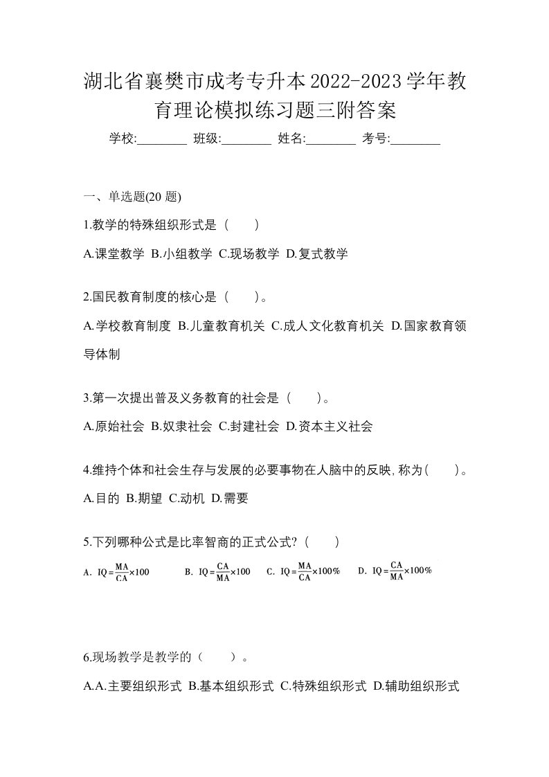 湖北省襄樊市成考专升本2022-2023学年教育理论模拟练习题三附答案