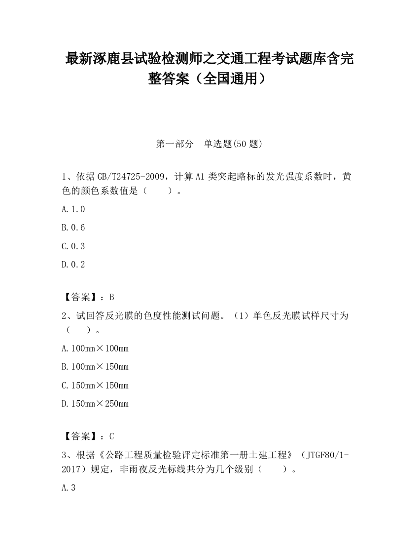 最新涿鹿县试验检测师之交通工程考试题库含完整答案（全国通用）