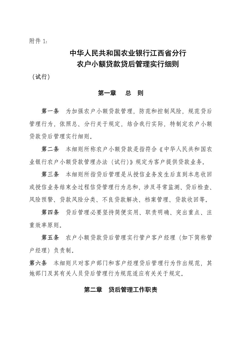 农户小额贷后管理实施细则