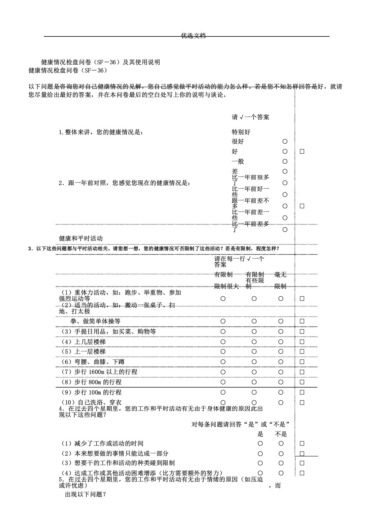 健康状况调查问卷