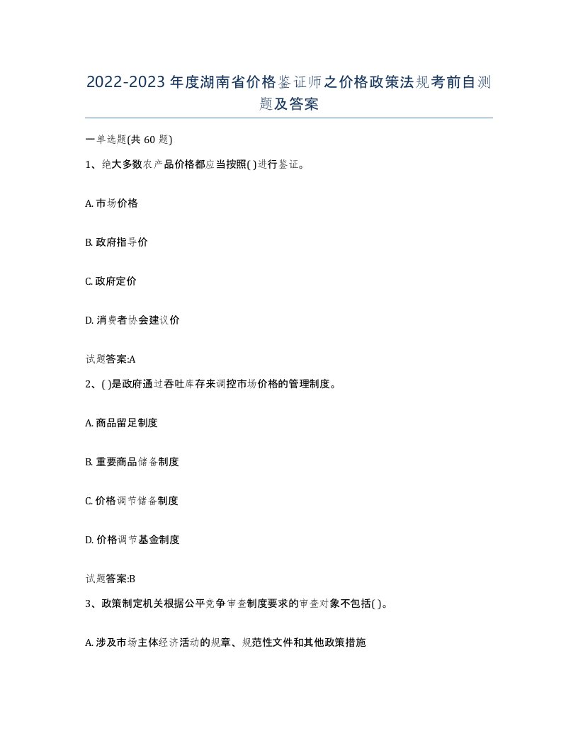 2022-2023年度湖南省价格鉴证师之价格政策法规考前自测题及答案