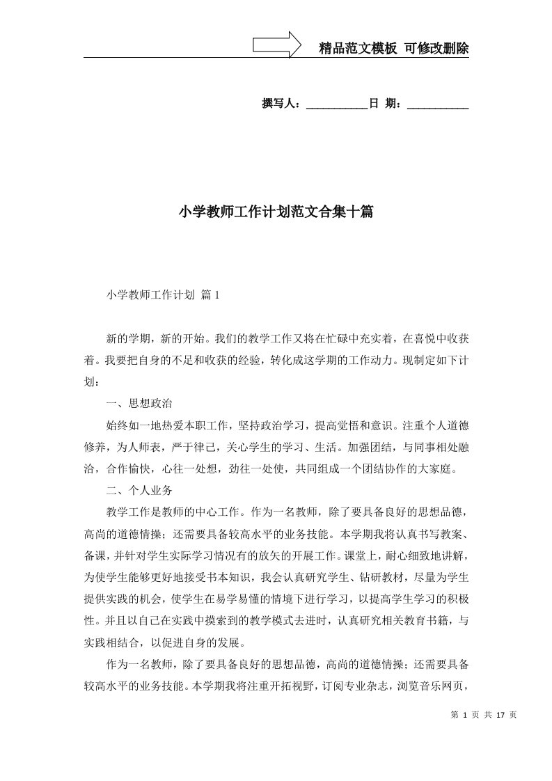 2022年小学教师工作计划范文合集十篇