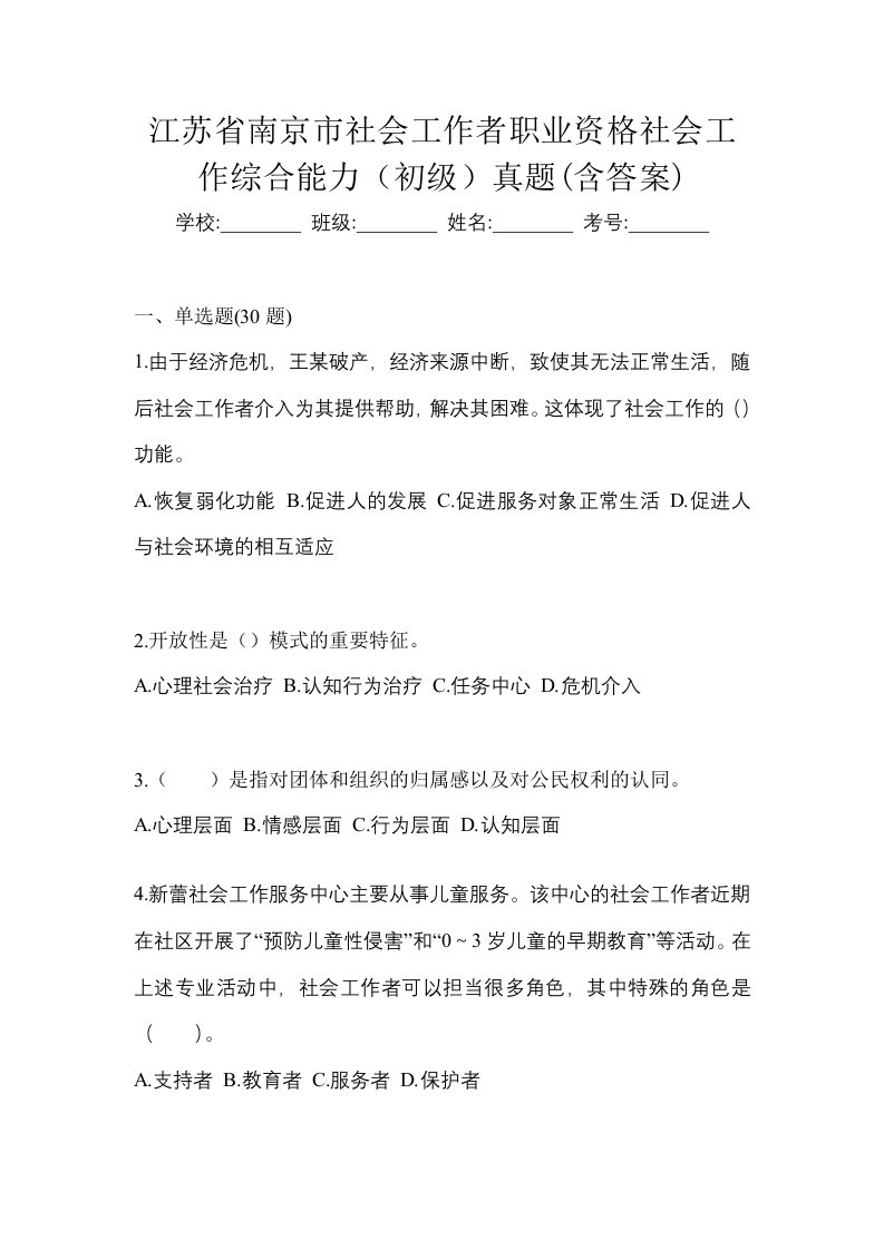 江苏省南京市社会工作者职业资格社会工作综合能力初级真题含答案