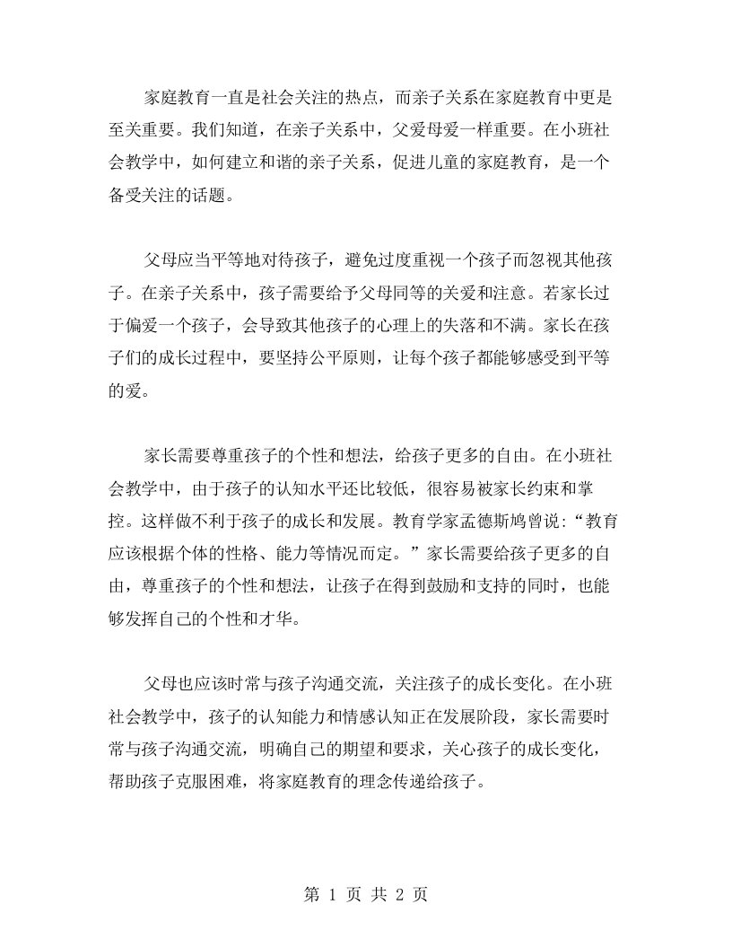 父爱母爱一样重，小班社会教案中的亲子关系