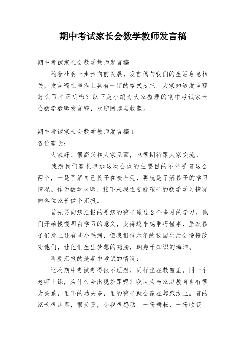 期中考试家长会数学教师发言稿_1