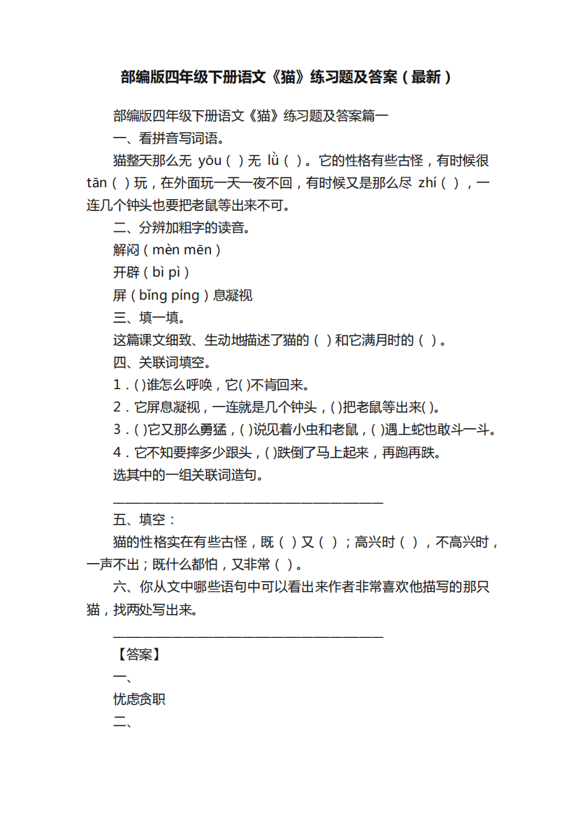 部编版四年级下册语文《猫》练习题及答案(最新)