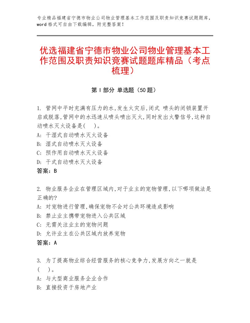 优选福建省宁德市物业公司物业管理基本工作范围及职责知识竞赛试题题库精品（考点梳理）