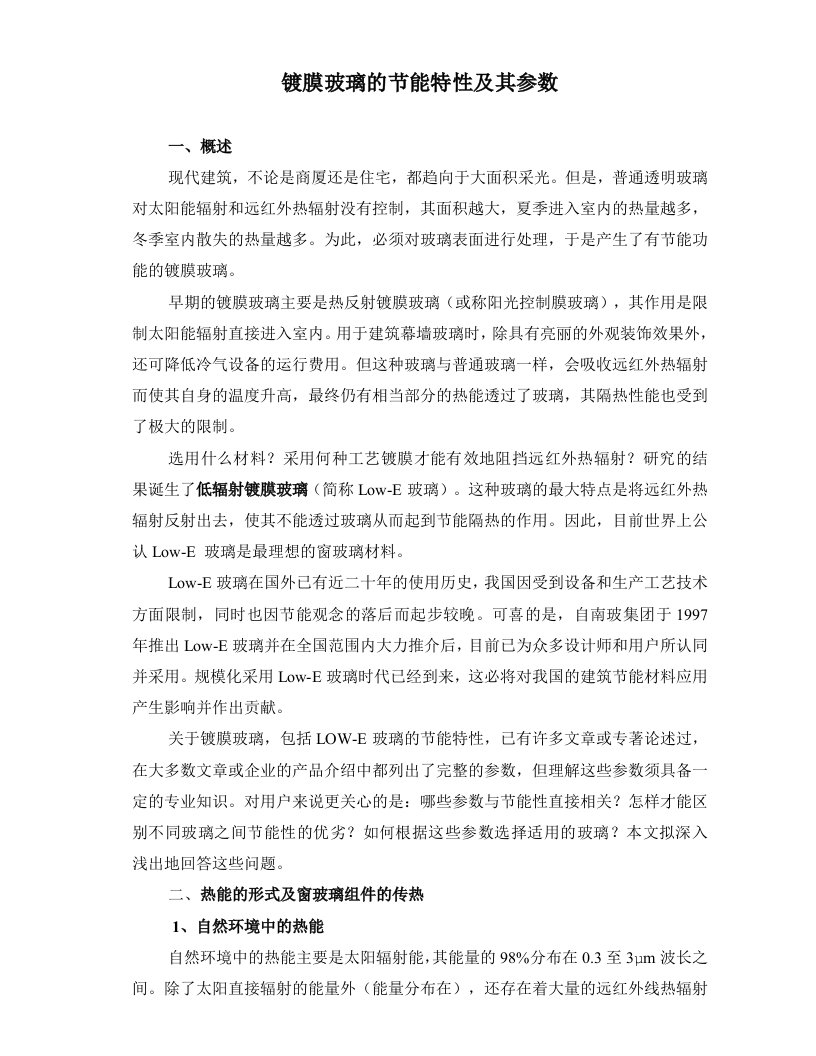 镀膜玻璃的隔热特性及其参数