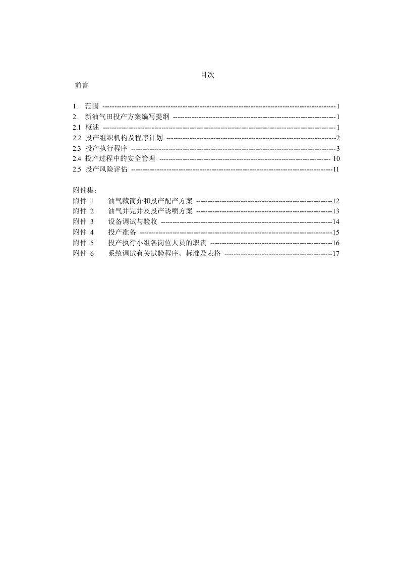 新油气田投产方案编写指南