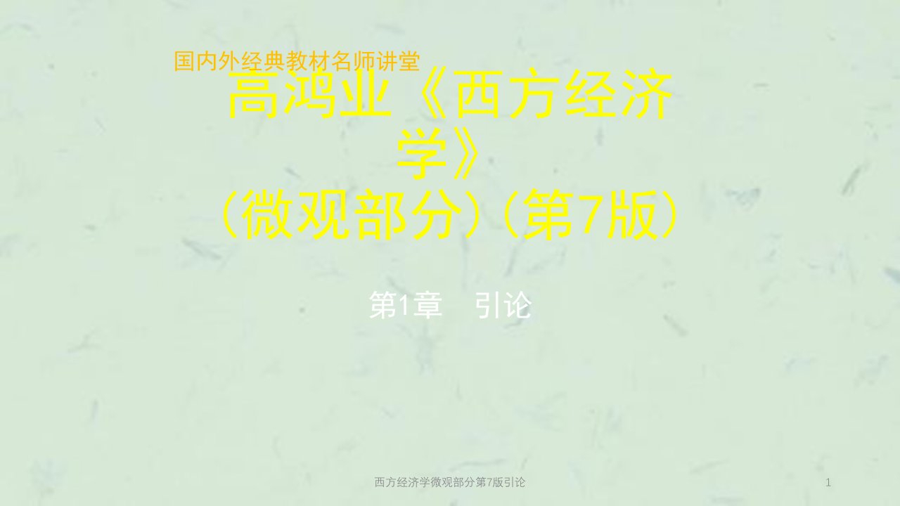 西方经济学微观部分第7版引论课件