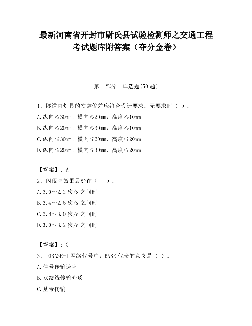 最新河南省开封市尉氏县试验检测师之交通工程考试题库附答案（夺分金卷）