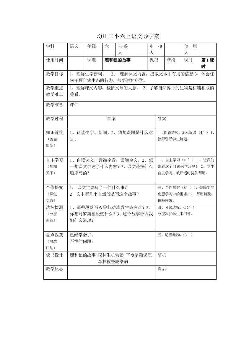 六上14《鹿和狼的故事》导学案