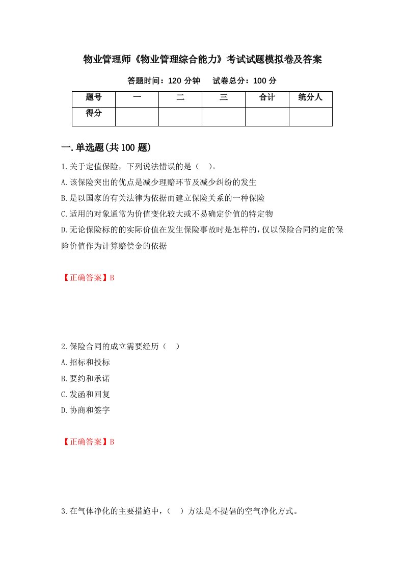 物业管理师物业管理综合能力考试试题模拟卷及答案66