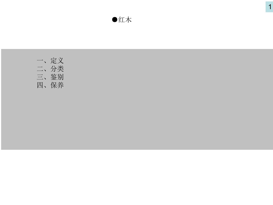 红木知识(详细)