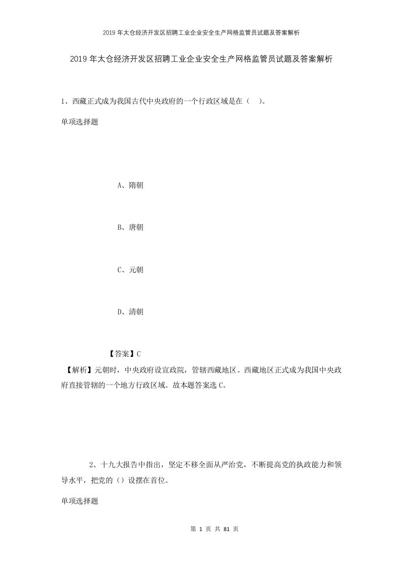 2019年太仓经济开发区招聘工业企业安全生产网格监管员试题及答案解析