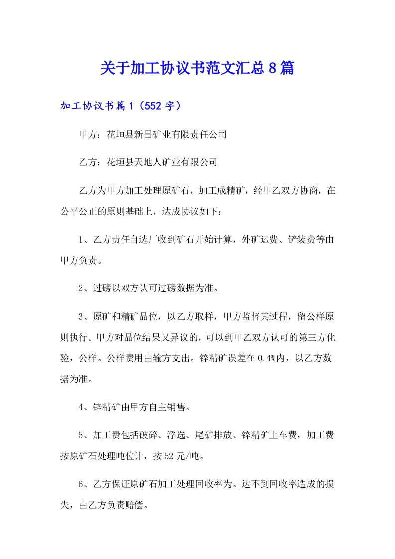 关于加工协议书范文汇总8篇