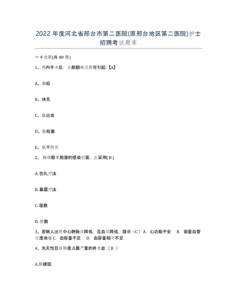 2022年度河北省邢台市第二医院原邢台地区第二医院护士招聘考试题库