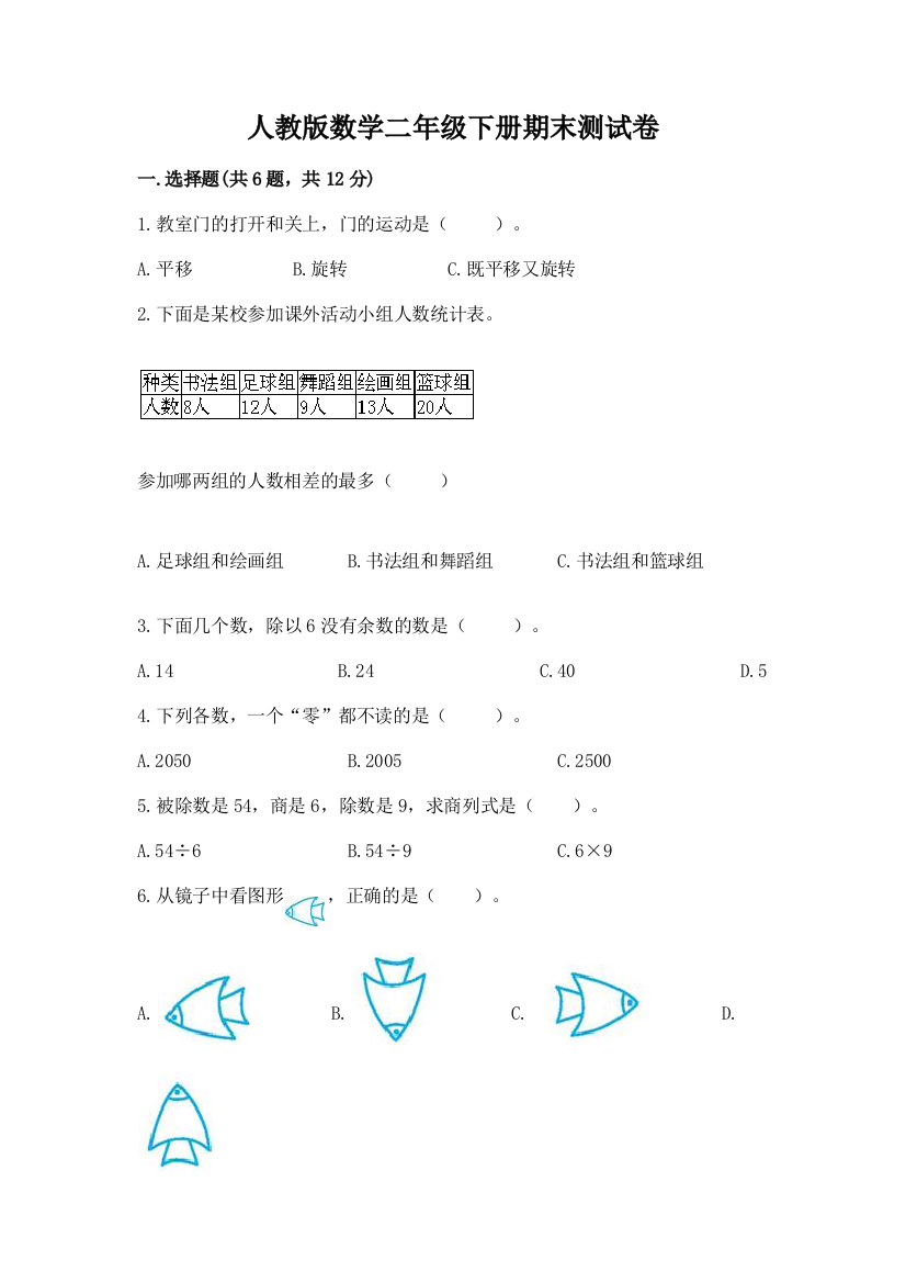 人教版数学二年级下册期末测试卷附完整答案（必刷）