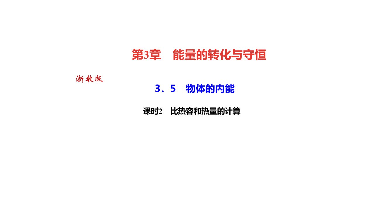 秋浙教九年级科学上册习题　物体的内能课时　比热容和热量的计算