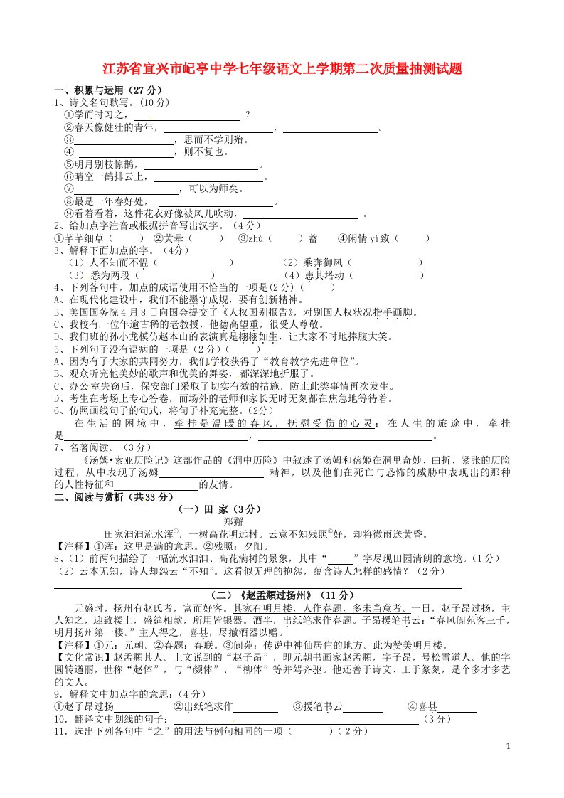 江苏省宜兴市屺亭中学七级语文上学期第二次质量抽测试题