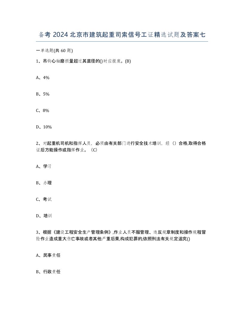 备考2024北京市建筑起重司索信号工证试题及答案七