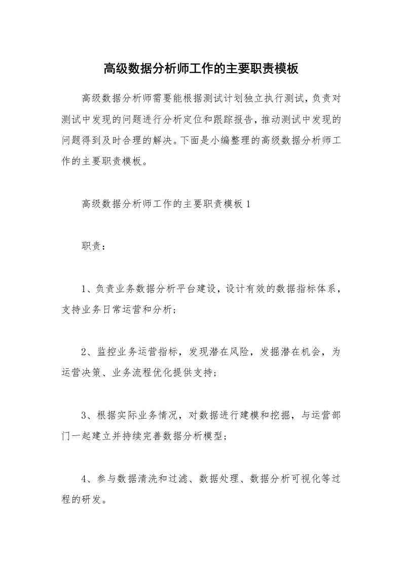 办公文秘_高级数据分析师工作的主要职责模板