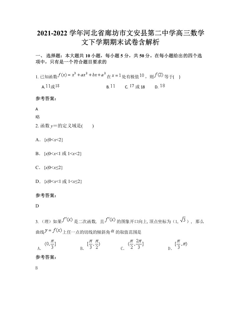 2021-2022学年河北省廊坊市文安县第二中学高三数学文下学期期末试卷含解析