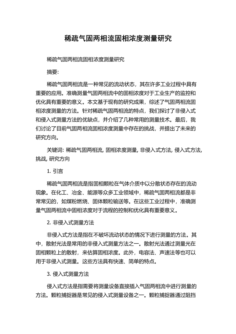 稀疏气固两相流固相浓度测量研究