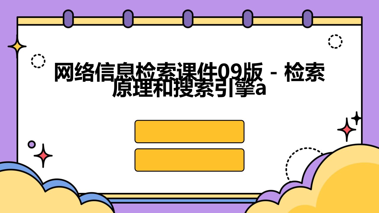 网络信息检索课件09版检索原理和搜索引擎A