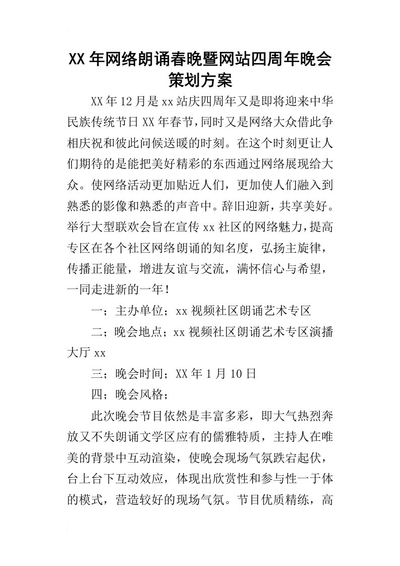 某年网络朗诵春晚暨网站四周年晚会策划方案