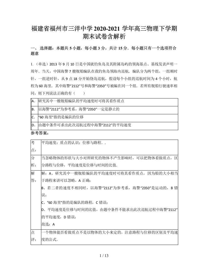 福建省福州市三洋中学2020-2021学年高三物理下学期期末试卷含解析