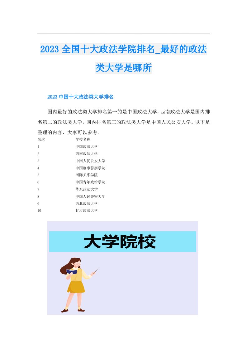 全国十大政法学院排名_最好的政法类大学是哪所