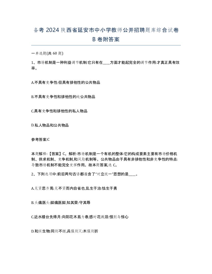 备考2024陕西省延安市中小学教师公开招聘题库综合试卷B卷附答案