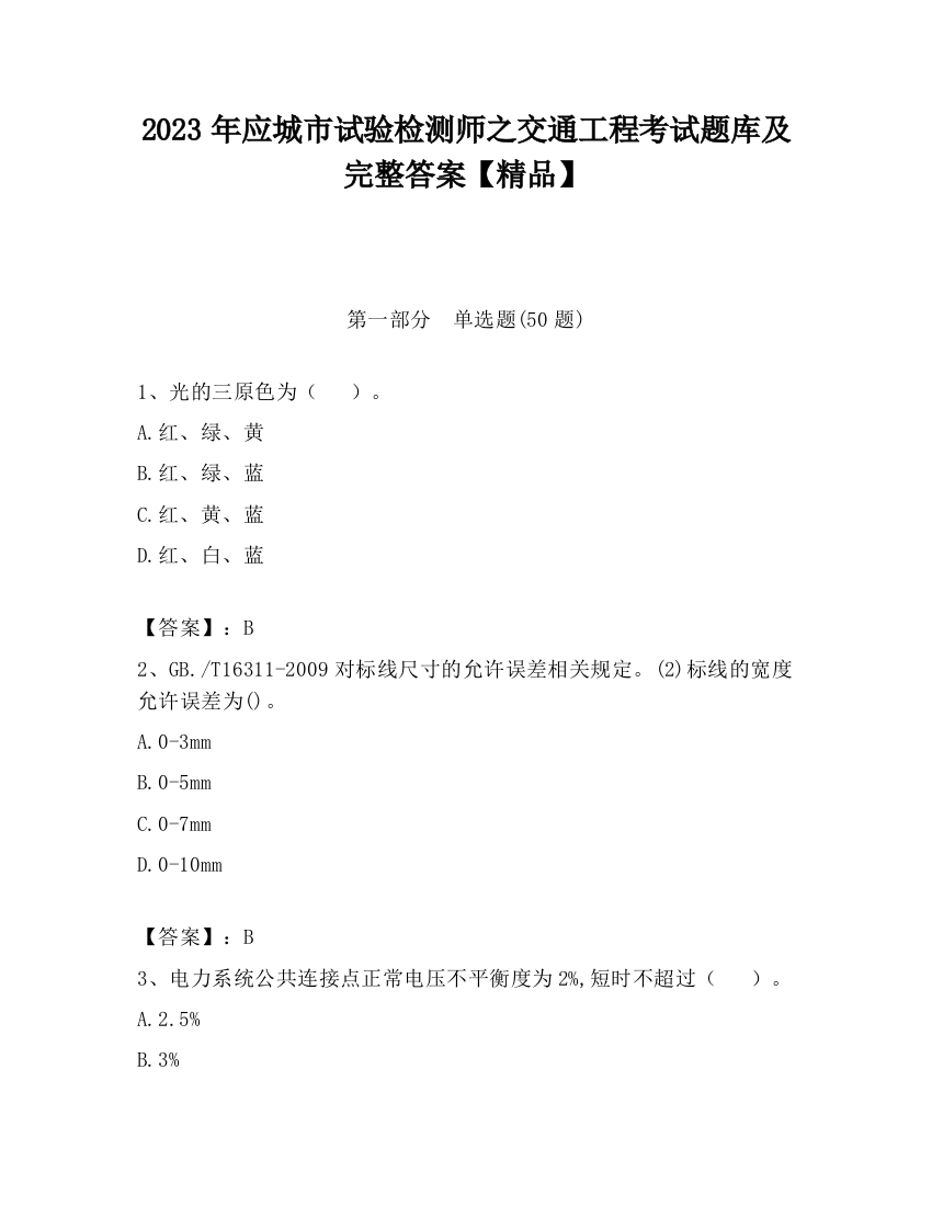 2023年应城市试验检测师之交通工程考试题库及完整答案【精品】